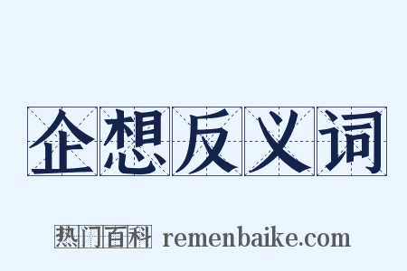 企想反义词是什么意思的图片